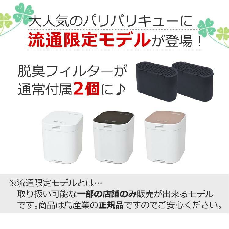 パリパリキュー 生ゴミ処理機 【交換用カゴと水切ネット付き】(3年保証 