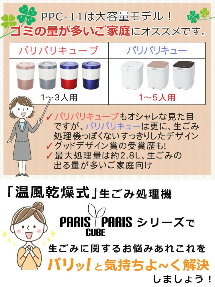 パリパリキュー 生ゴミ処理機  交換用カゴと水切ネット付き  3年保証キャンペーン  正規販売店 PPC-11 シマ株式会社  約5人用   おすすめ