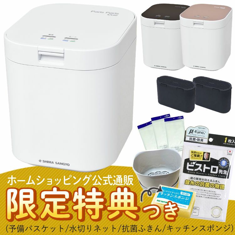 パリパリキュー 生ゴミ処理機  交換用カゴと水切ネット付き  3年保証キャンペーン  正規販売店 PPC-11 シマ株式会社  約5人用   おすすめ