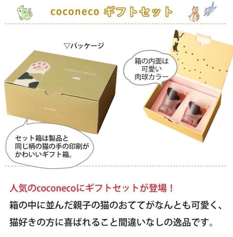 アデリア ここねこ coconeco ペアグラス 親子グラスセット トラ ギフト ボックス入り 食洗機不可  ラッピング不可  熨斗対応不可