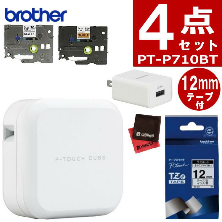 レビューでプレゼント  テープ＆AC充電器セット ブラザー PT-P710BT ラベルライター P-TOUCH CUBE ピータッチキューブ＆純正テープ 12mm TZe-231＆ACアダプタ ラベルプリンター Pタッチ スマホ シール テープ 入園 入学 おなまえシール お名前シール brother