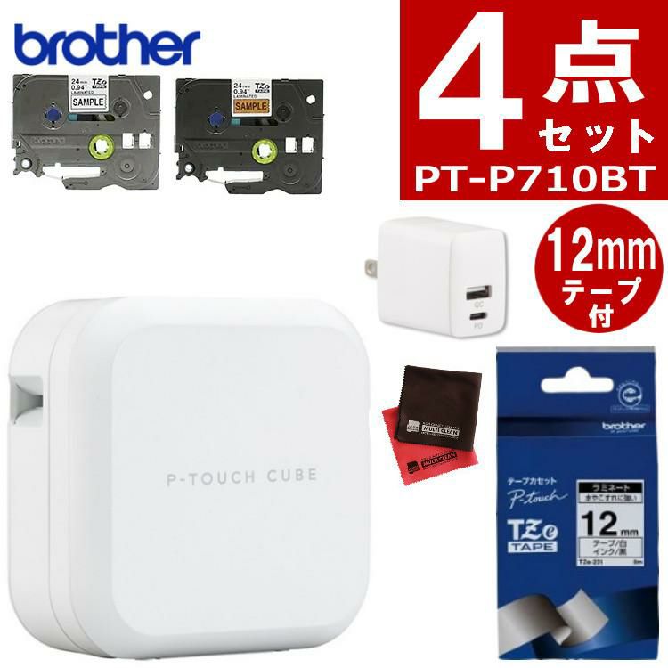 レビューでプレゼント  テープ＆AC充電器セット ブラザー PT-P710BT ラベルライター P-TOUCH CUBE ピータッチキューブ＆純正テープ 12mm TZe-231＆ACアダプタ ラベルプリンター Pタッチ スマホ シール テープ 入園 入学 おなまえシール お名前シール brother