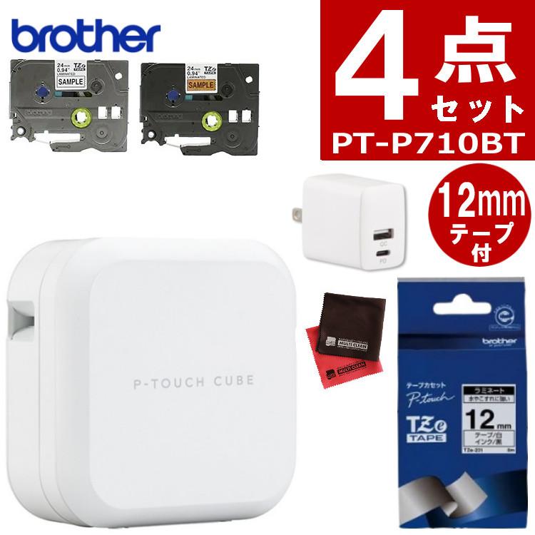 レビューでプレゼント  テープ＆AC充電器セット ブラザー PT-P710BT ラベルライター P-TOUCH CUBE ピータッチキューブ＆純正テープ 12mm TZe-231＆ACアダプタ ラベルプリンター Pタッチ スマホ シール テープ 入園 入学 おなまえシール お名前シール brother