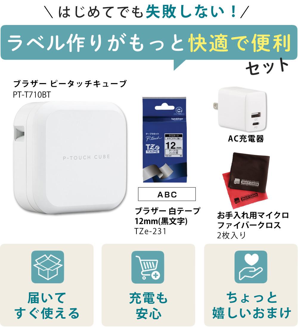 レビューでプレゼント  テープ＆AC充電器セット ブラザー PT-P710BT ラベルライター P-TOUCH CUBE ピータッチキューブ＆純正テープ 12mm TZe-231＆ACアダプタ ラベルプリンター Pタッチ スマホ シール テープ 入園 入学 おなまえシール お名前シール brother