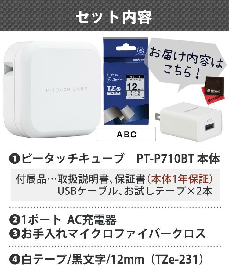 レビューでプレゼント  テープ＆AC充電器セット ブラザー PT-P710BT ラベルライター P-TOUCH CUBE ピータッチキューブ＆純正テープ 12mm TZe-231＆ACアダプタ ラベルプリンター Pタッチ スマホ シール テープ 入園 入学 おなまえシール お名前シール brother