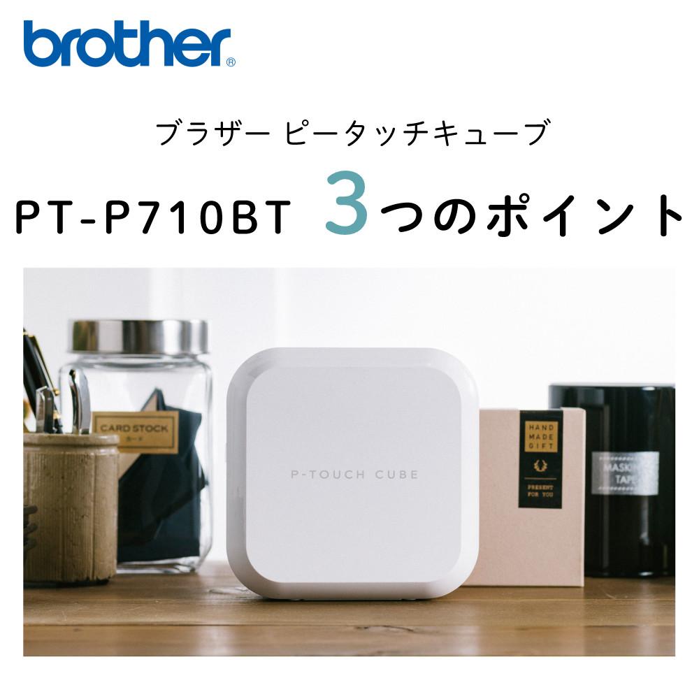 レビューでプレゼント  テープ＆AC充電器セット ブラザー PT-P710BT ラベルライター P-TOUCH CUBE ピータッチキューブ＆純正テープ 12mm TZe-231＆ACアダプタ ラベルプリンター Pタッチ スマホ シール テープ 入園 入学 おなまえシール お名前シール brother