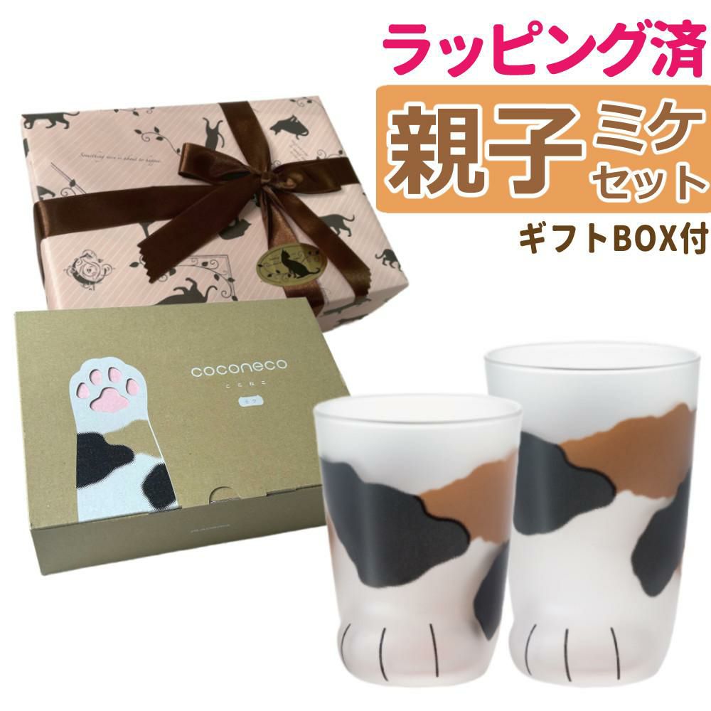アデリア ここねこ ココネコ ペアグラス 親子グラスセット ミケ 食洗機不可  猫柄ラッピング済  熨斗対応不可