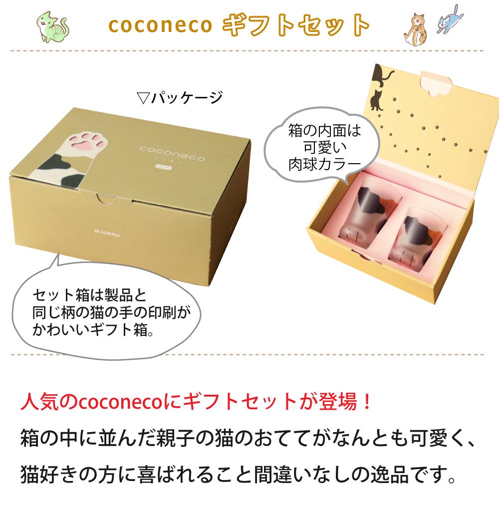 アデリア ここねこ ココネコ ペアグラス 親子グラスセット ミケ 食洗機不可  猫柄ラッピング済  熨斗対応不可