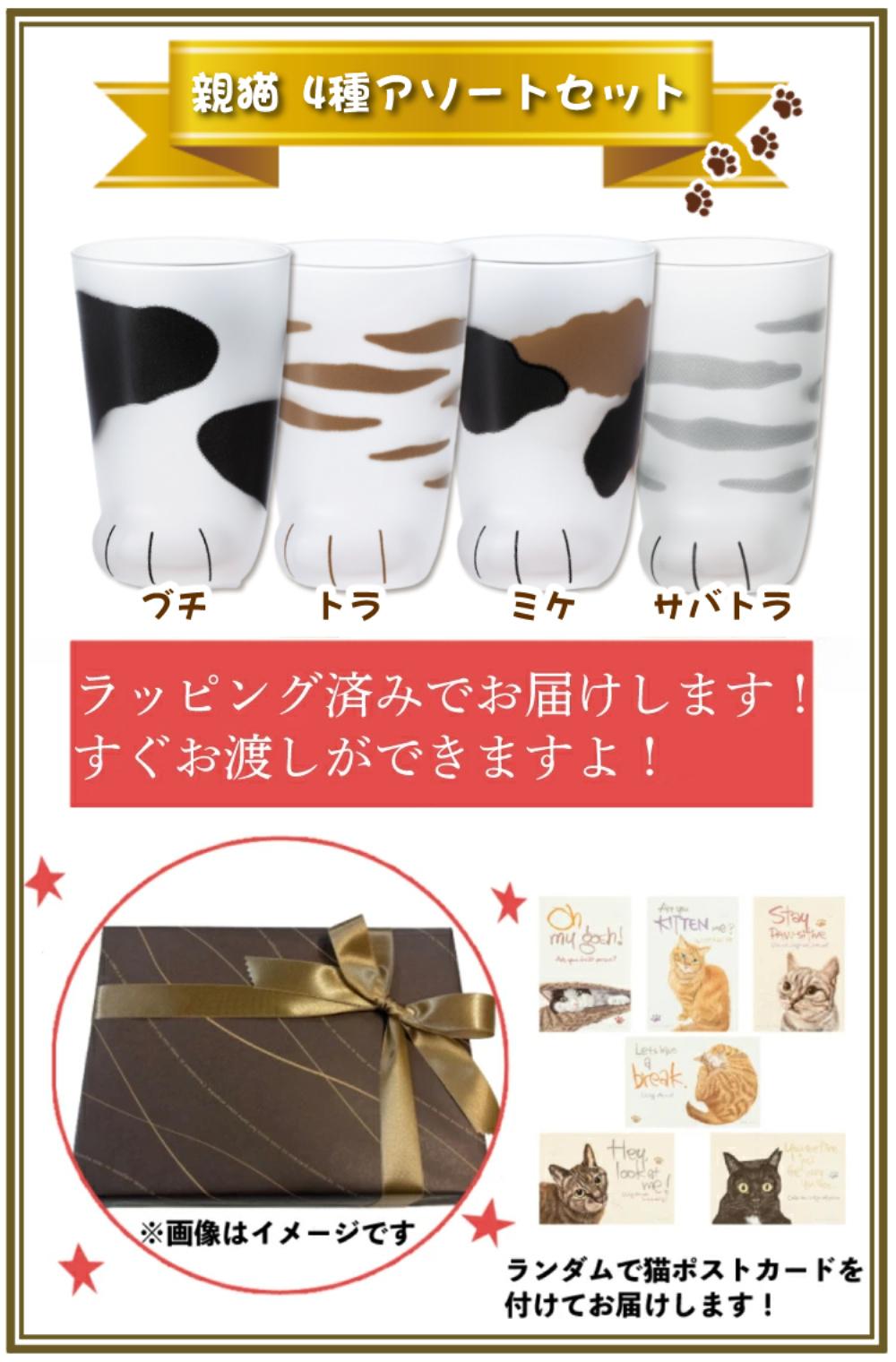 アデリア ここねこ coconeco 親猫 グラス 300ml ミケ トラ ブチ サバトラ 4点セット  猫柄ラッピング済み   熨斗対応不可
