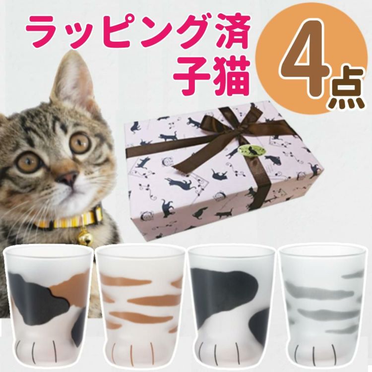 アデリア ここねこ coconeco 子猫 グラス 230ml ミケ トラ ブチ ムジ 4点セット 食洗機不可  猫柄ラッピング済み   熨斗対応不可