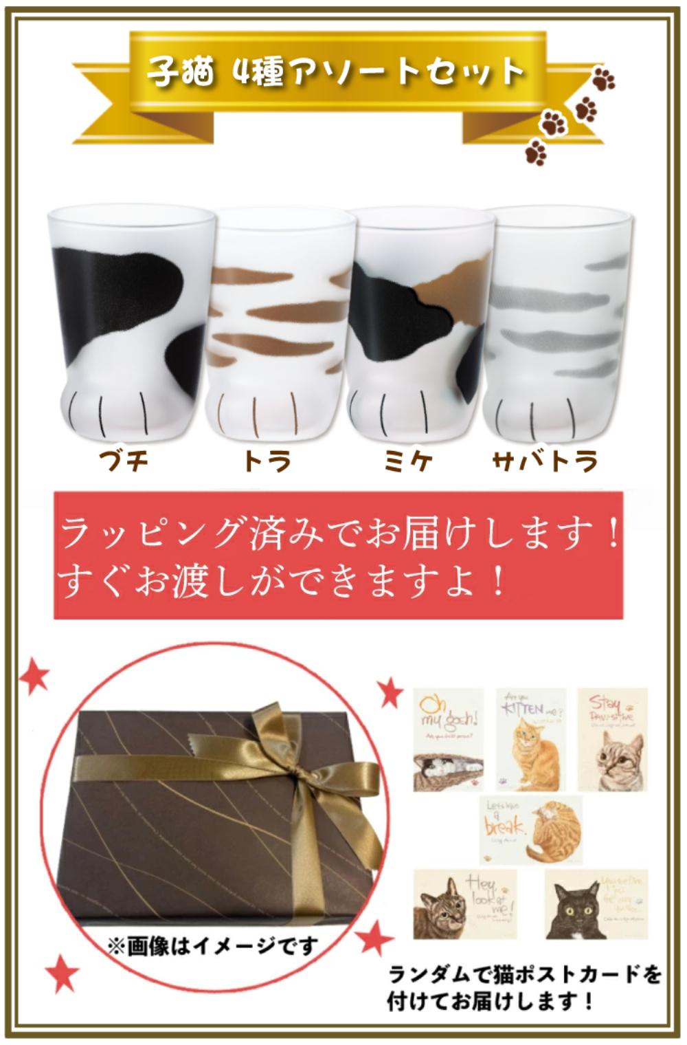 アデリア ここねこ coconeco 子猫 グラス 230ml ミケ トラ ブチ ムジ 4点セット 食洗機不可  猫柄ラッピング済み   熨斗対応不可