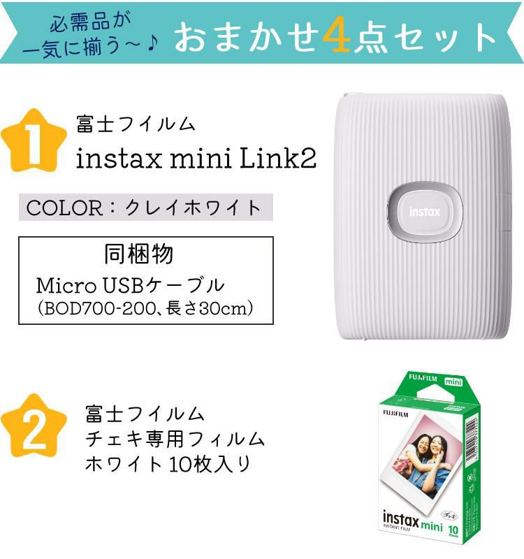 富士フイルム チェキ スマホプリンター instax mini Link2 クレイホワイト 4点セット