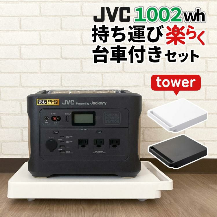 あると便利な台車セット ポータブル電源 JVC BN-RB10-C + 山崎実業 545 タワー tower 台車 正方形 1002Wh ジャクリ ジャックリー 充電池 非常用 防災用 おすすめ キャンプ ラッピング不可