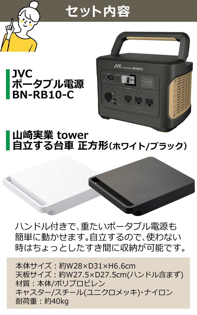 あると便利な台車セット ポータブル電源 JVC BN-RB10-C + 山崎実業 545 タワー tower 台車 正方形 1002Wh ジャクリ ジャックリー 充電池 非常用 防災用 おすすめ キャンプ ラッピング不可