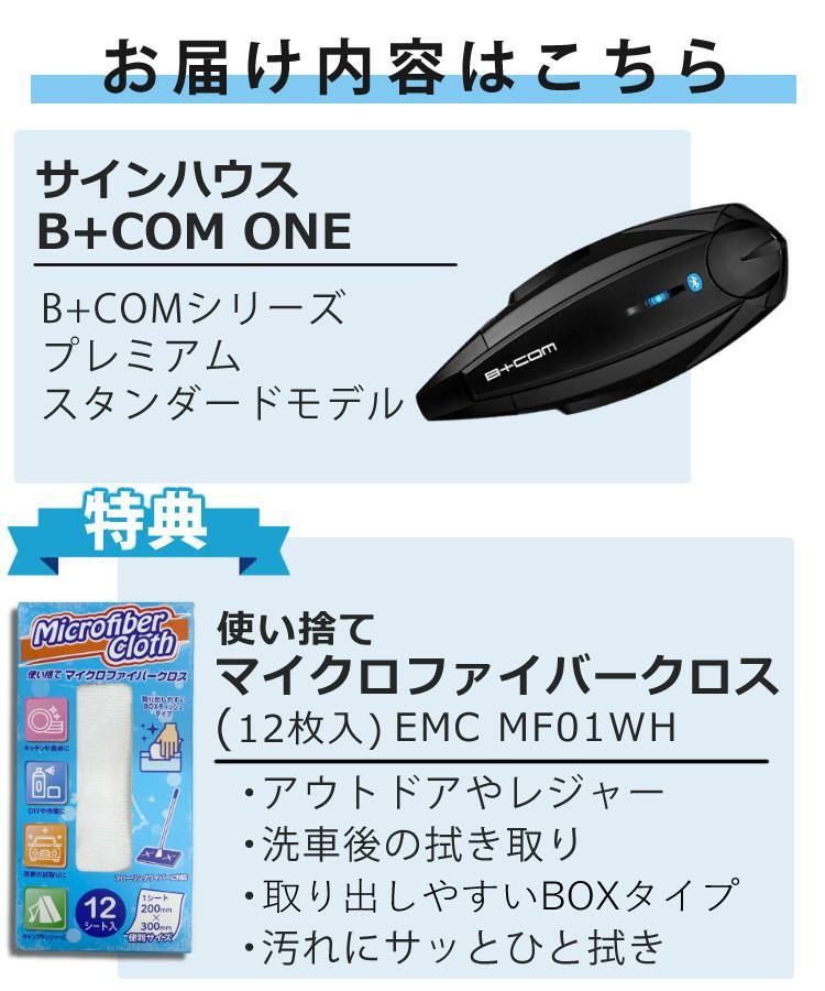 特典付 サインハウス B+COM ONE ワイヤーマイクUNIT ワイヤレスインカム バイクインカム ヘルメット用 ツーリング ビーコム ワン  00081661  SYGN HOUSE