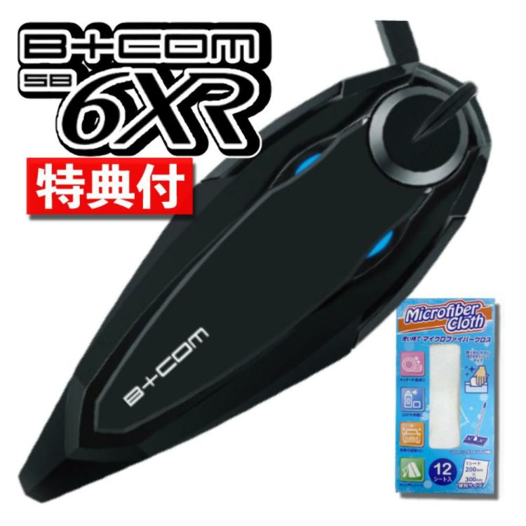 特典付 サインハウス B+COM SB6XR シングルユニット  バイク用 Bluetooth インカム ビーコム SYGN HOUSE ハイエンドモデル ヘルメット ツーリング 音楽 通話 日本語 アプリ対応 ハンズフリー 防水 音声認識 聴きトーク バイクライフ 通勤 通学