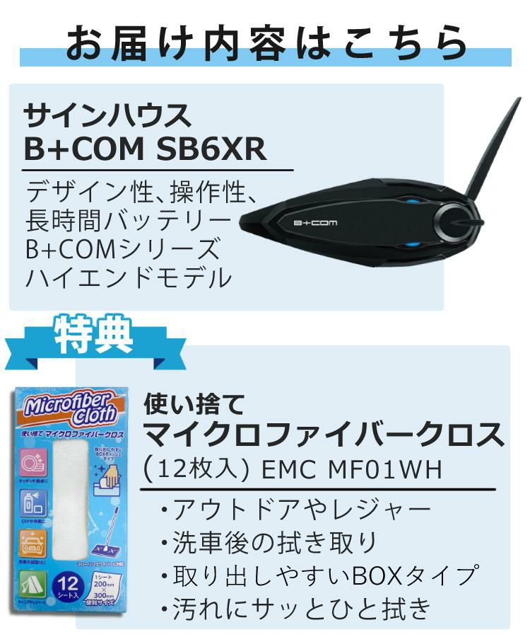 特典付 サインハウス B+COM SB6XR シングルユニット  バイク用 Bluetooth インカム ビーコム SYGN HOUSE ハイエンドモデル ヘルメット ツーリング 音楽 通話 日本語 アプリ対応 ハンズフリー 防水 音声認識 聴きトーク バイクライフ 通勤 通学