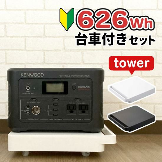 あると便利な台車セット ケンウッド BN-RK600-B ポータブル電源 ＆ 山崎実業 545 タワー tower 台車 正方形 KENWOOD ポータブルバッテリー 充電池 非常用 防災用 地震 停電 防災グッズ キャンプ ブラック ラッピング不可