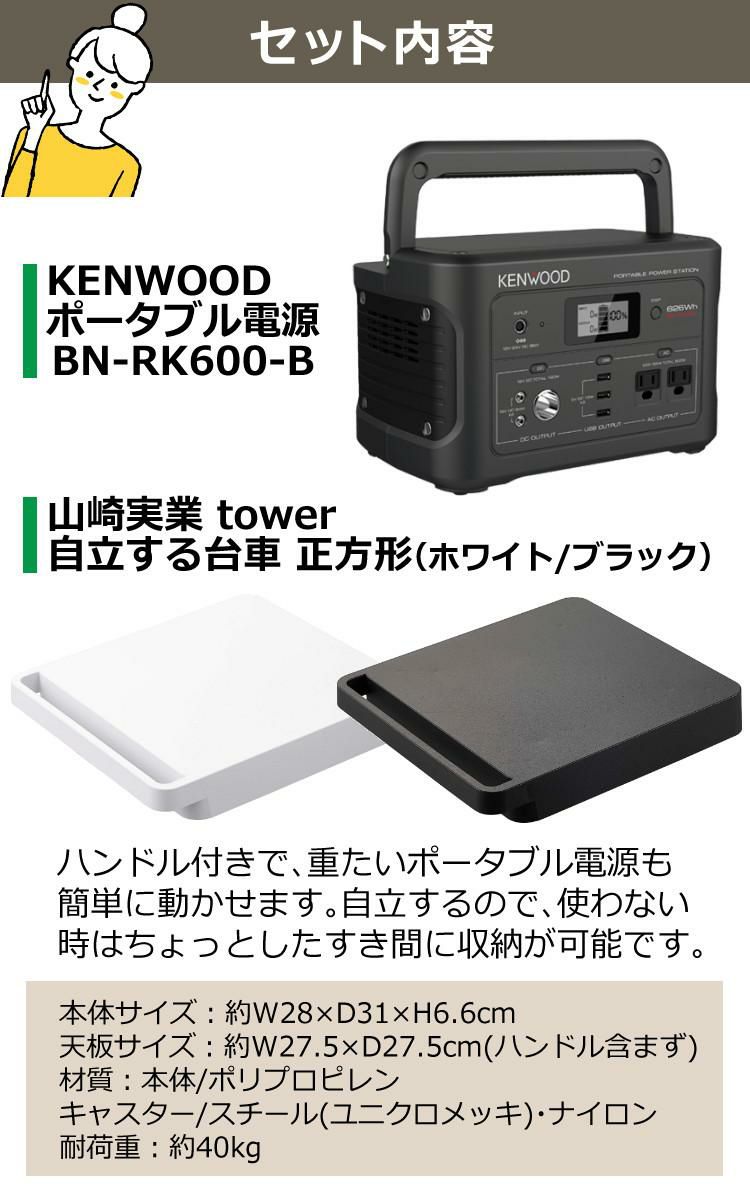 あると便利な台車セット ケンウッド BN-RK600-B ポータブル電源 ＆ 山崎実業 545 タワー tower 台車 正方形 KENWOOD ポータブルバッテリー 充電池 非常用 防災用 地震 停電 防災グッズ キャンプ ブラック ラッピング不可
