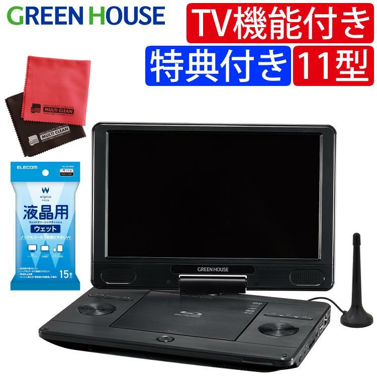 グリーンハウス ポータブルブルーレイプレーヤー TV機能 11.6インチ GH-PBD11BT-BK 3点セット ラッピング不可