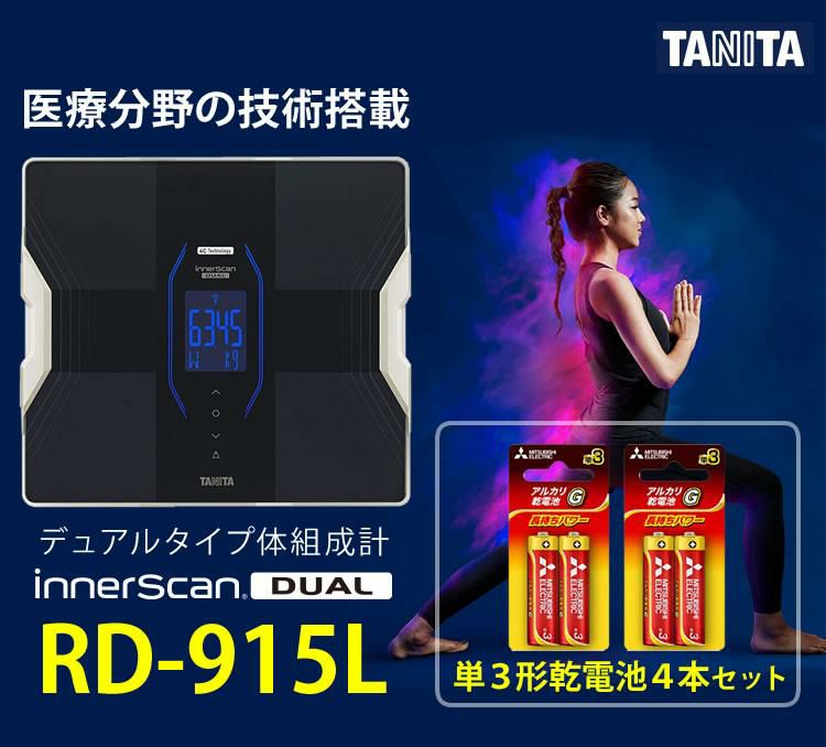 タニタ  体組成計 インナースキャンデュアル RD-915L 予備電池付きセット