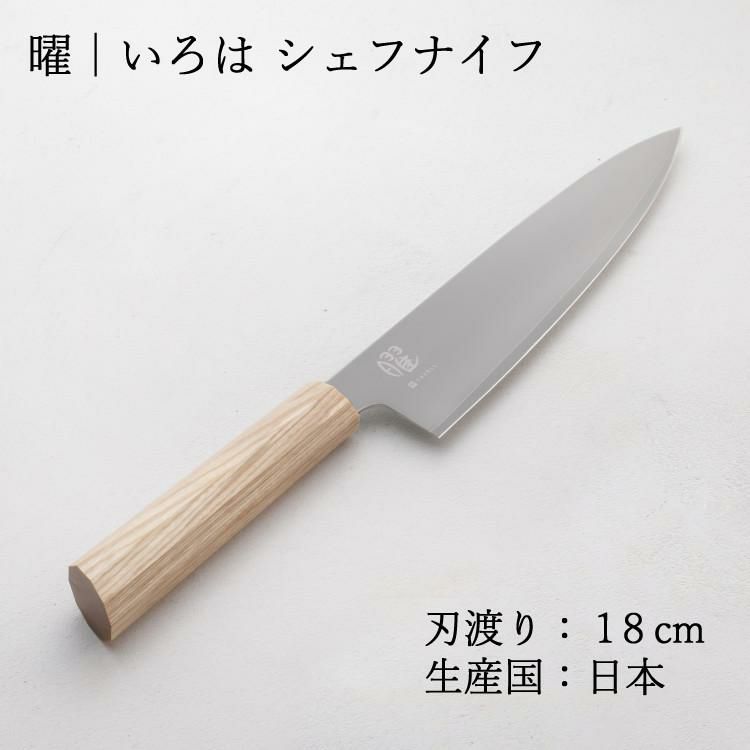 レビューで北海道米プレゼント！ ヤクセル 曜 いろは 31260 シェフナイフ 180mm