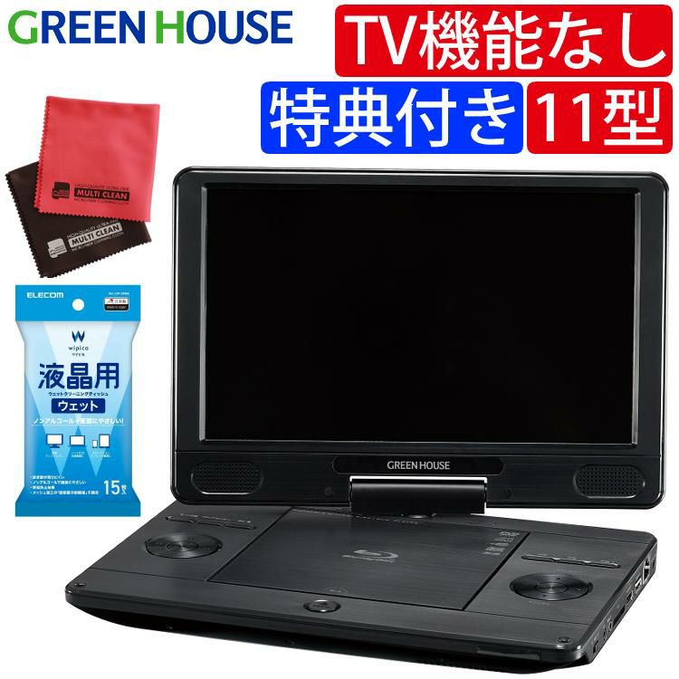 グリーンハウス ポータブルブルーレイプレーヤー 11.6インチ 11.6型ワイド Blu-ray GH-PBD11B-BK 2大特典付き ラッピング不可