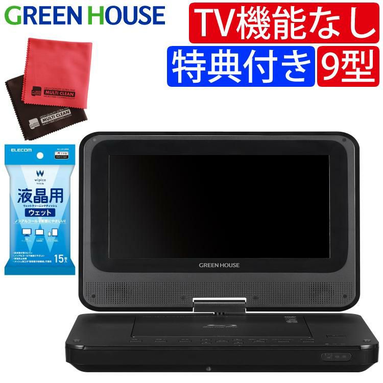 グリーンハウス ポータブルブルーレイプレーヤー 9型ワイド コンパクト Blu-ray GH-PBD9A-BK 3点セット ラッピング不可