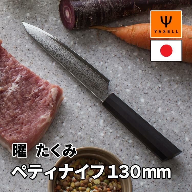 レビューで北海道米プレゼント！ ヤクセル  曜 たくみ 31272 ペティナイフ 130mm