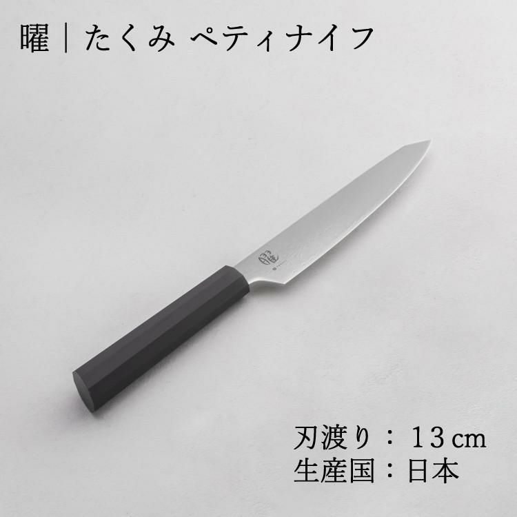 レビューで北海道米プレゼント！ ヤクセル  曜 たくみ 31272 ペティナイフ 130mm