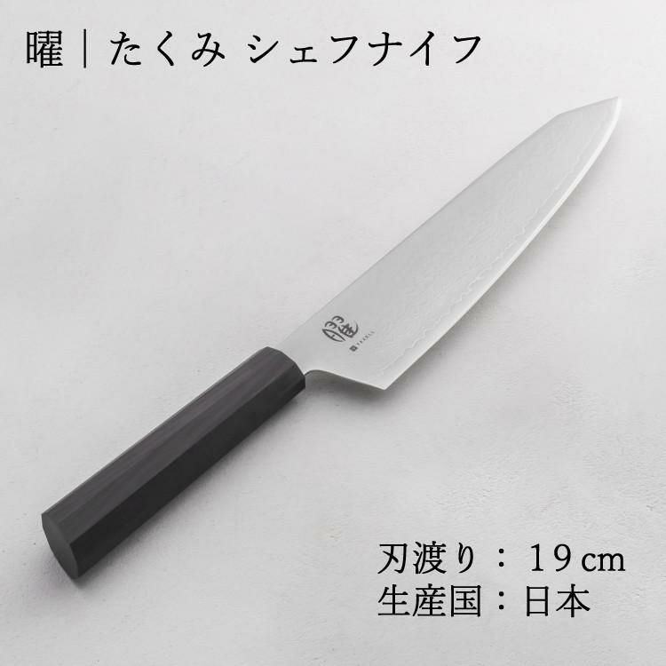 レビューで北海道米プレゼント！ ヤクセル 曜 たくみ 31270 シェフナイフ 190mm 包丁 牛刀