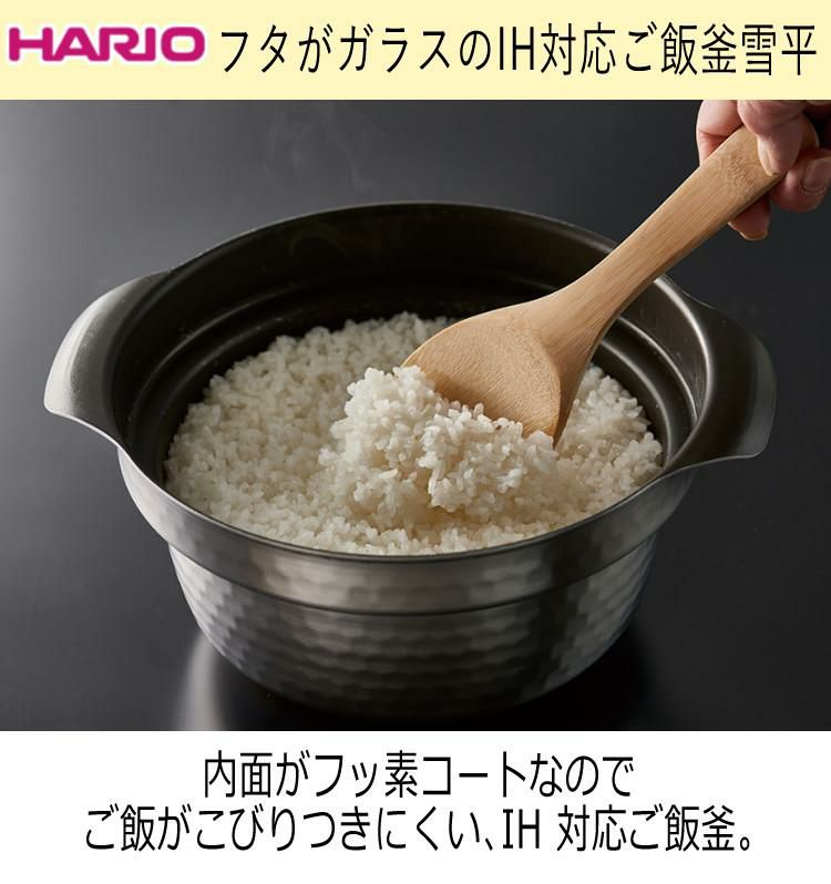 ハリオ 蓋がガラスのIH対応ご飯釜 雪平 GIS-200 両手鍋 炊飯 ご飯釜 IH 鍋 4 層構造 フッ素コート お米 こびりつきにくい