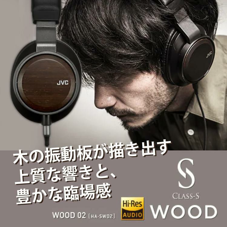 JVCケンウッド ヘッドホン WOOD 02 HA-SW02 ステレオヘッドホン バンドポータブルヘッドホン 有線 ダイナミック型 ハイレゾ対応 高音質 折りたたみ式 密閉型 KENWOOD クラスS CLASS-S 木製 ヘッドフォン 高級 ケース付