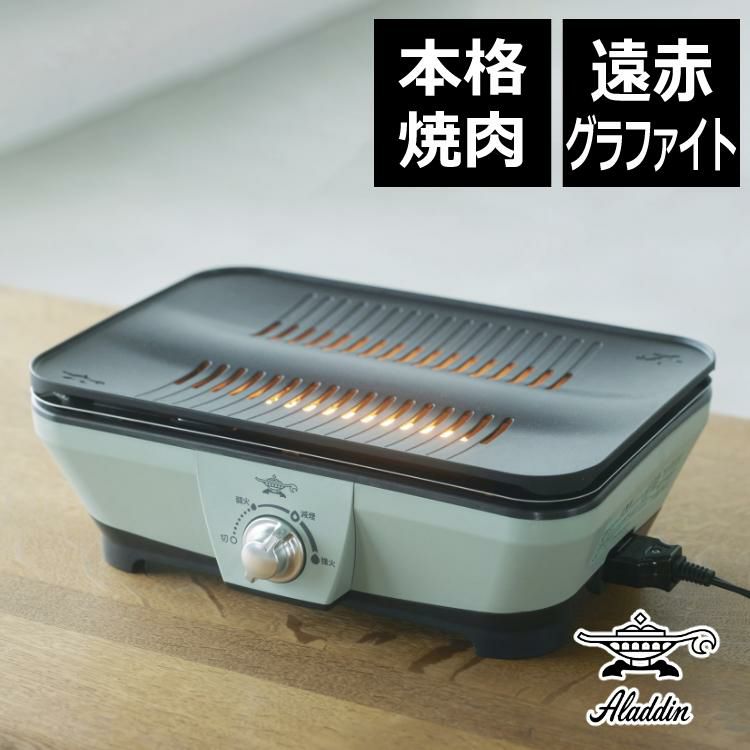 アラジン グラファイトミニグリラー 電気式 CAG-MG7A G  グリーン 焼き肉 グリル ホットプレート  卓上調理器 卓上プレート グリルプレート 七輪 減煙 煙 少ない 匂い 少ない お洒落 Aladdin ラッピング不可