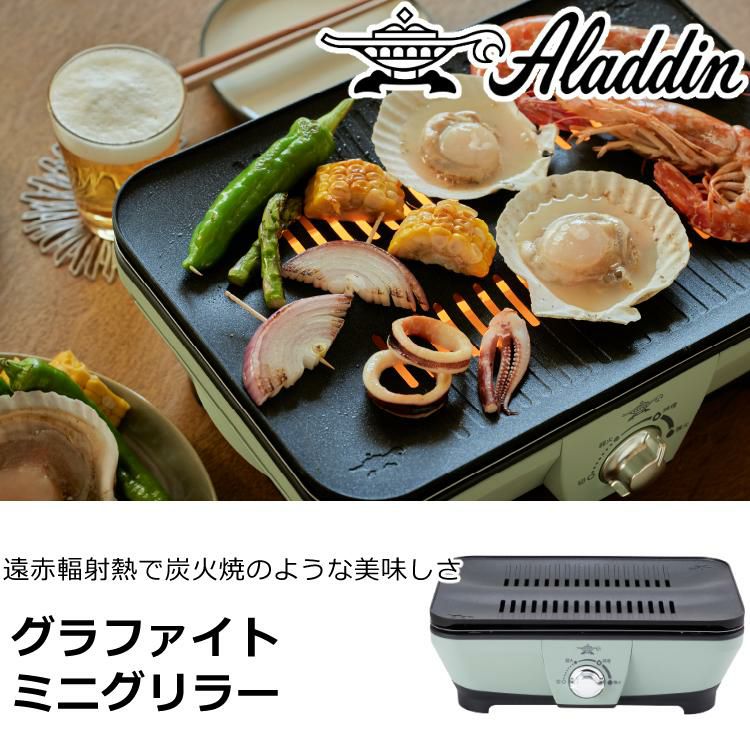 アラジン グラファイトミニグリラー 電気式 CAG-MG7A G  グリーン 焼き肉 グリル ホットプレート  卓上調理器 卓上プレート グリルプレート 七輪 減煙 煙 少ない 匂い 少ない お洒落 Aladdin ラッピング不可