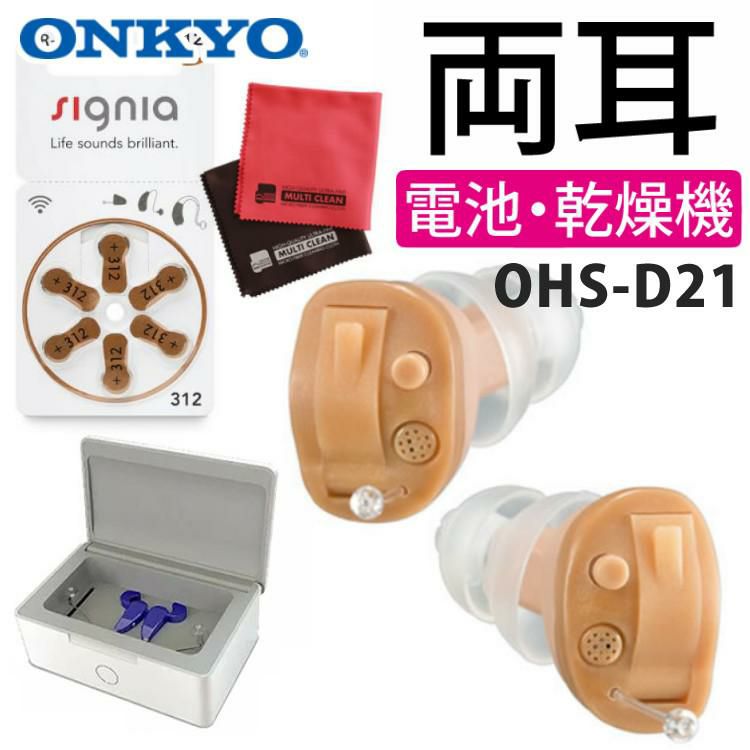 オンキョー 補聴器 耳穴式 両耳 左右両耳 OHS-D21R 右耳用 ＆OHS-D21L 左耳用 ＆電池＆乾燥機＆クロス セット