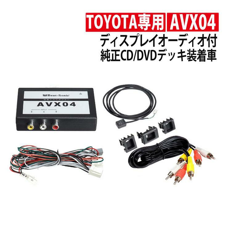 トヨタ車専用 ビートソニック 外部入力アダプター AVX04 ディスプレイオーディオ用 純正CD・DVDデッキ装着車 | ホームショッピング