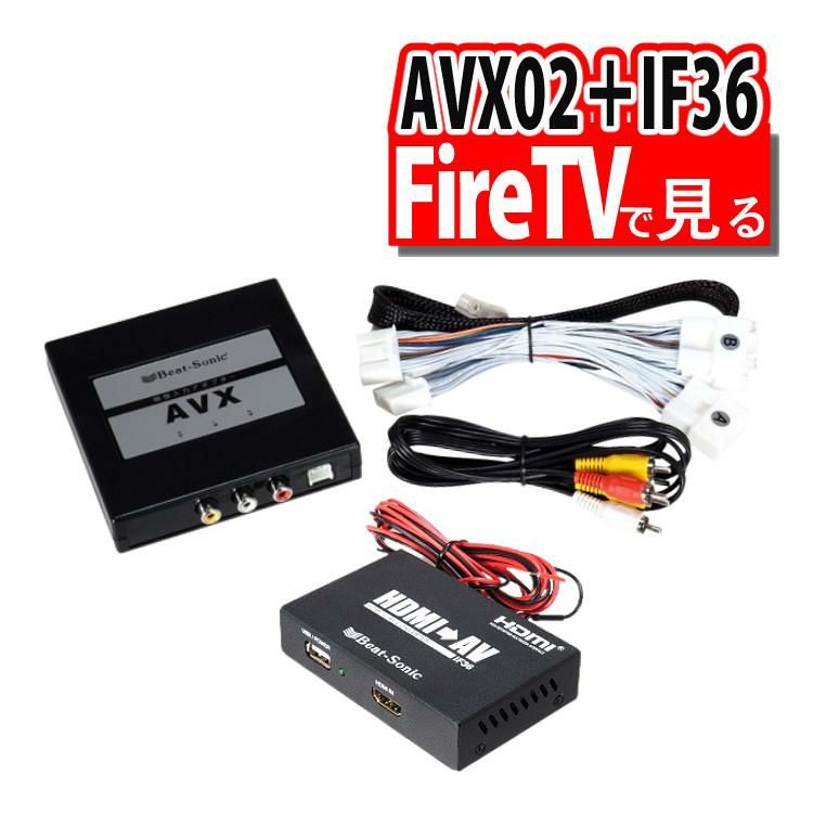 ビートソニック トヨタ車専用 外部入力アダプター AVX02 ＆ 音声 映像 変換アダプター IF36 Fire TVで見る セット