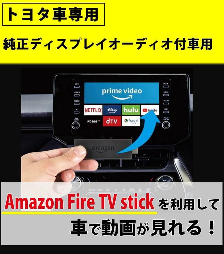 ビートソニック トヨタ車専用 外部入力アダプター AVX02 ＆ 音声 映像 変換アダプター IF36 Fire TVで見る セット