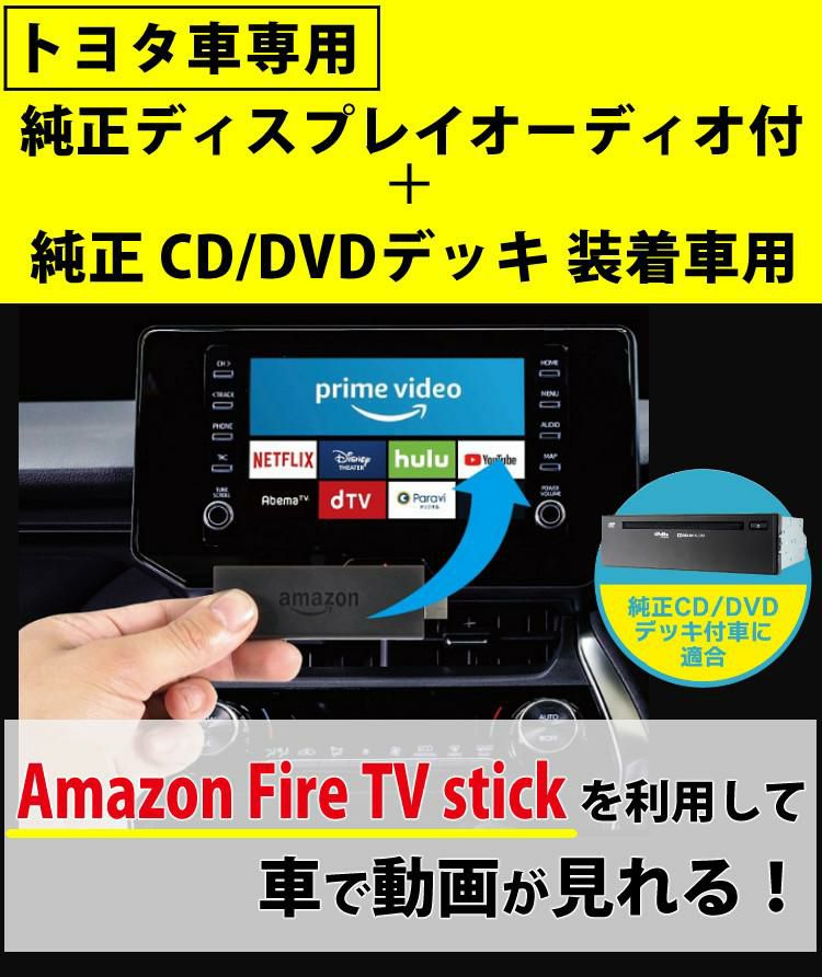 ビートソニック トヨタ車専用 外部入力アダプター AVX04 ＆ 変換アダプター IF36 純正CD・DVDデッキ装着車 Fire TVで見るセット