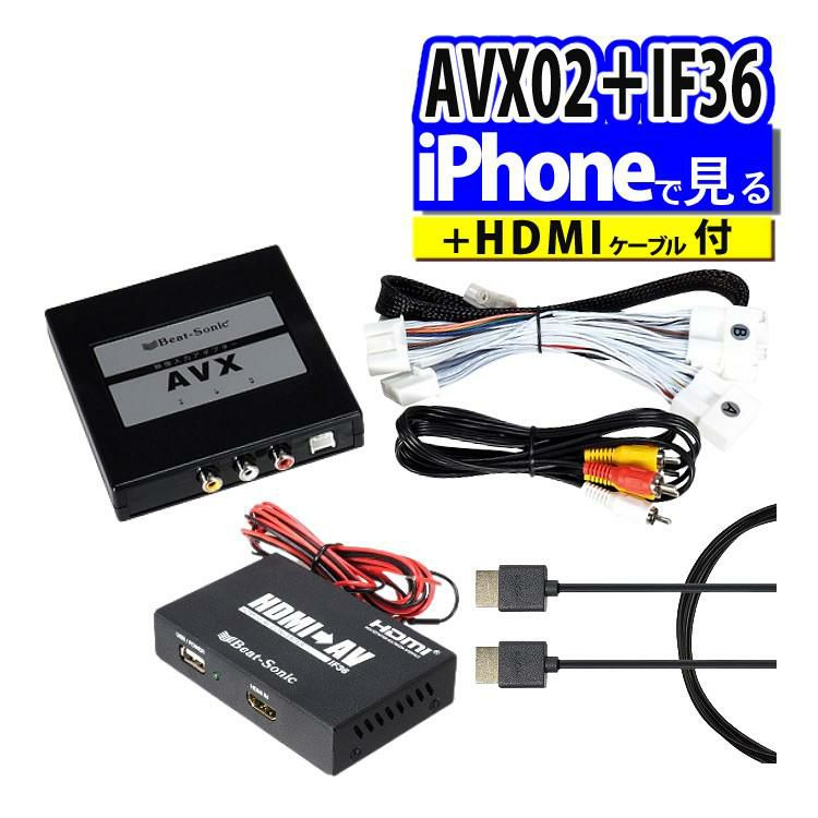 ビートソニック トヨタ車用 外部入力アダプター AVX02 ＆ 変換アダプター IF36 ＆ 純正HDMIケーブル HDC2A iPhoneで見るセット