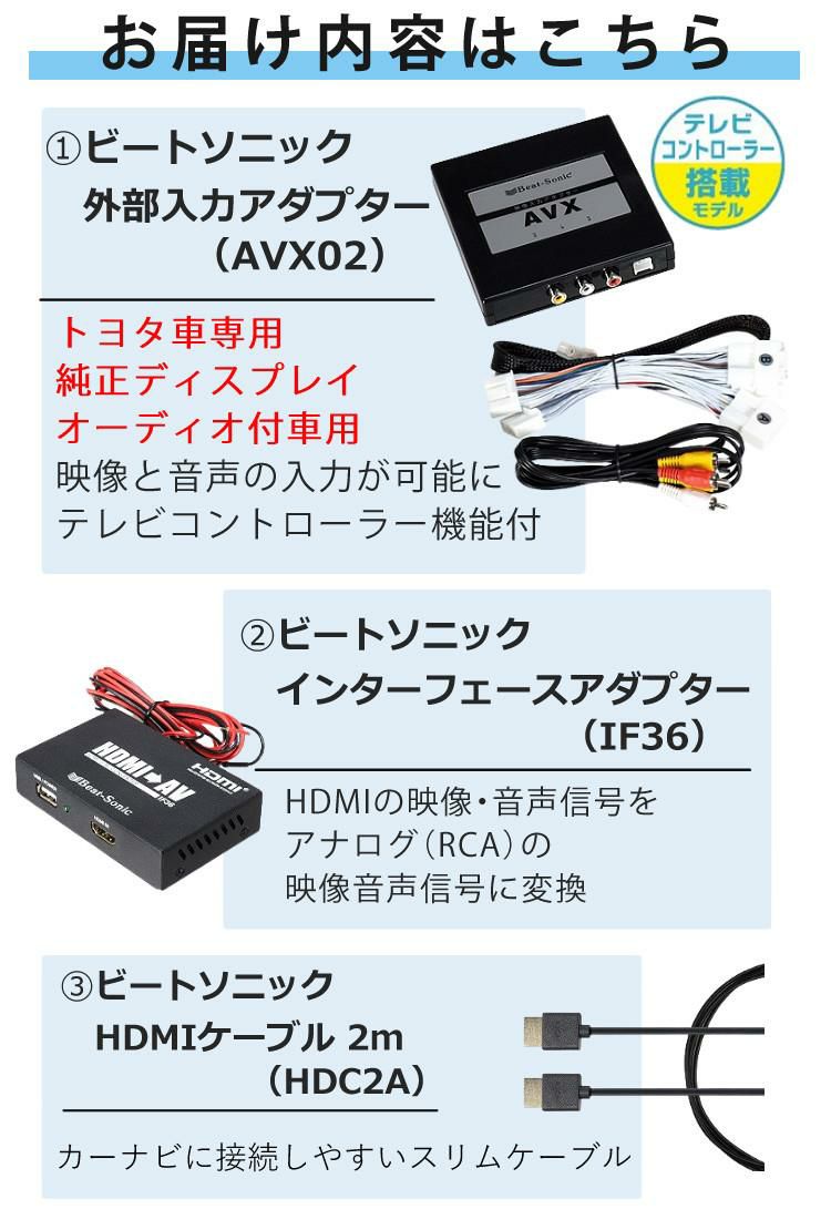 ビートソニック トヨタ車用 外部入力アダプター AVX02 ＆ 変換アダプター IF36 ＆ 純正HDMIケーブル HDC2A iPhoneで見るセット