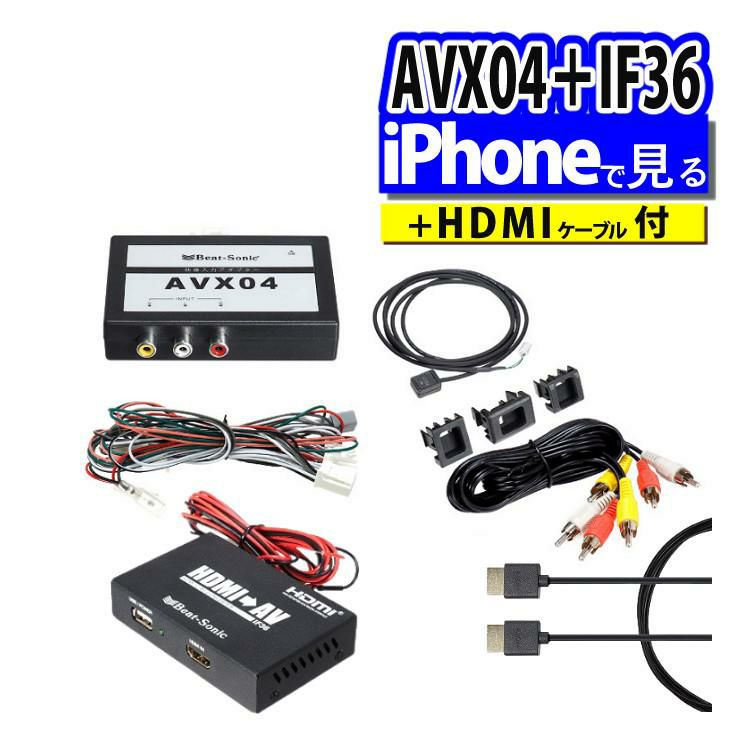 ビートソニック トヨタ車用 外部入力アダプター AVX04 ＆ 変換アダプター IF36 ＆ 純正HDMIケーブル HDC2A iPhoneで見るセット