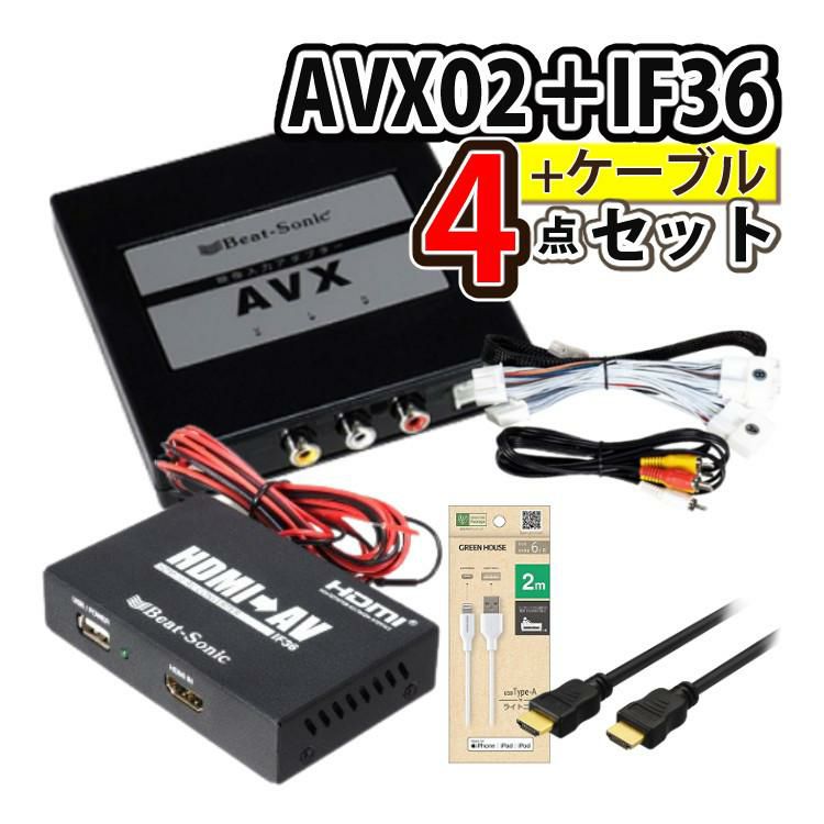 ビートソニック トヨタ車用 外部入力アダプター AVX02 ＆ 変換アダプター IF36 ＆ ケーブル2種 iPhoneで見る4点セット