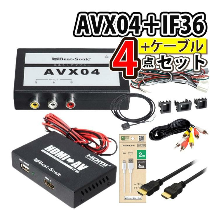 ビートソニック トヨタ車用 外部入力アダプター AVX04 ＆ 変換アダプター IF36 ＆ ケーブル2種 iPhoneで見る4点セット