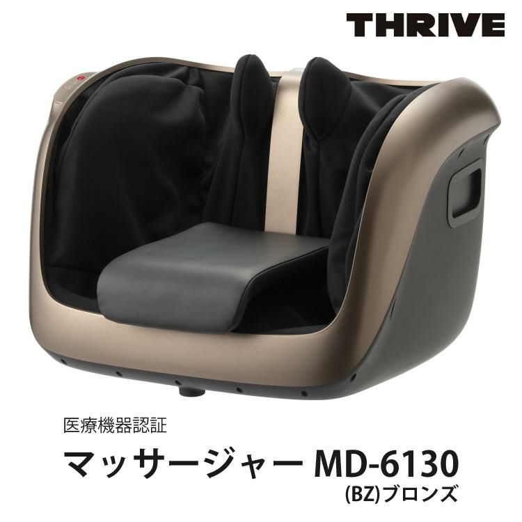 THRIVE マッサージャー MD-6130 BZ ブロンズ  腰/おしり/ふくらはぎ/足  大東電機工業株式会社 スライヴ フットマッサージャー 腰まわり 脚まわり 医療機器認証 ラッピング不可