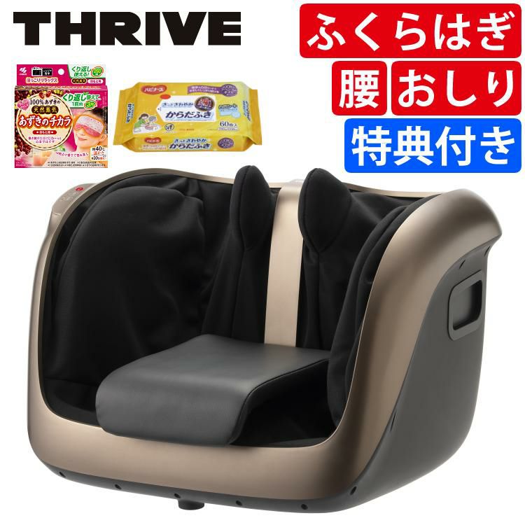 THRIVE マッサージャー 腰 おしり ふくらはぎ 足 MD-6130 BZ ブロンズ 3点セット ラッピング不可