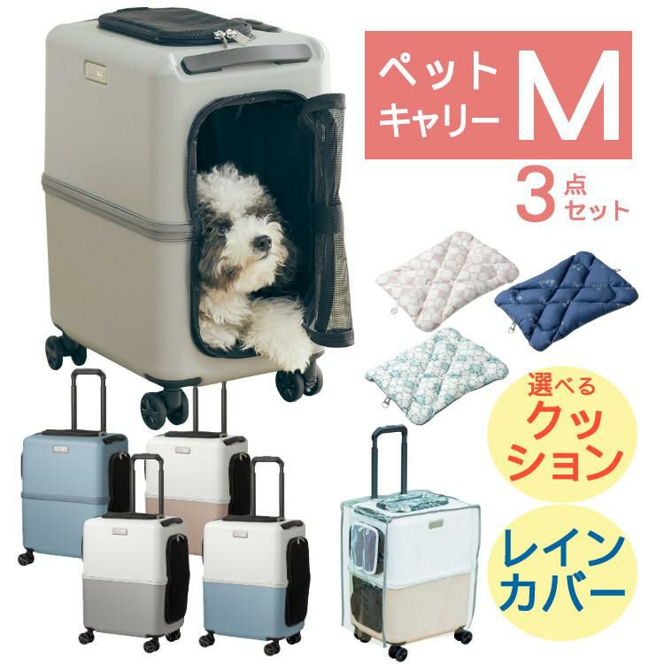 レビュー特典あり  レインカバー＆クッションセット  耐重量13Kg 公共交通機関OK ペットキャリー ペット カート ブルー グレー ピンク ホワイト Mサイズ 小型犬 中型犬 猫 PETiCO ペティコ ペチコ 3001-M スーツケース通院 旅行 帰省