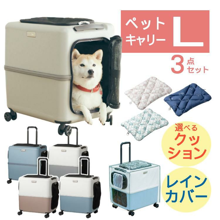 レビュー特典あり  レインカバー＆クッションセット  耐重量18Kg 公共交通機関OK ペットキャリー ペット カート ブルー グレー ピンク ホワイト Lサイズ 小型犬 中型犬 猫 PETiCO ペティコ ペチコ 3001-L スーツケース通院 旅行 帰省