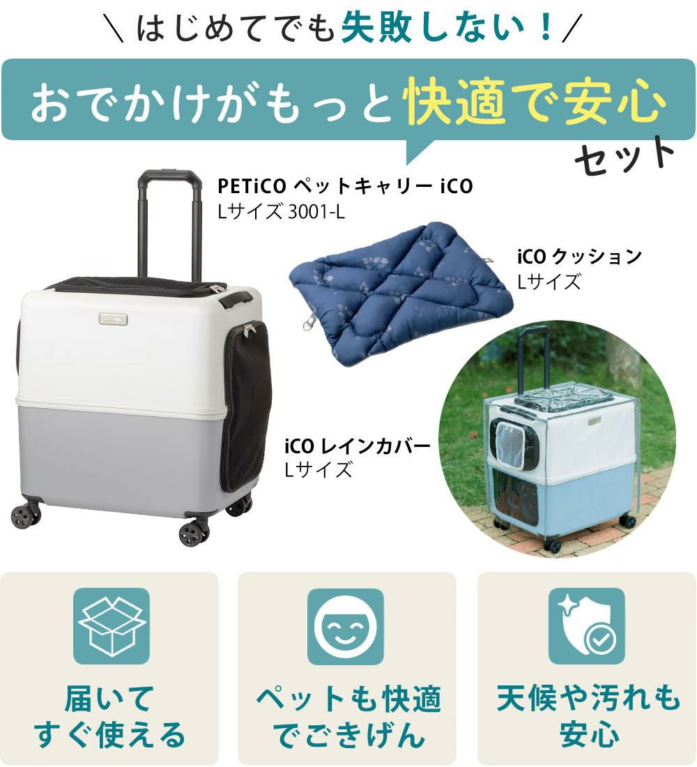 レビュー特典あり  レインカバー＆クッションセット  耐重量18Kg 公共交通機関OK ペットキャリー ペット カート ブルー グレー ピンク ホワイト Lサイズ 小型犬 中型犬 猫 PETiCO ペティコ ペチコ 3001-L スーツケース通院 旅行 帰省